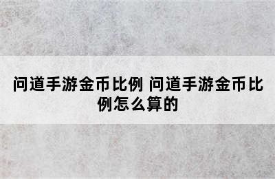 问道手游金币比例 问道手游金币比例怎么算的